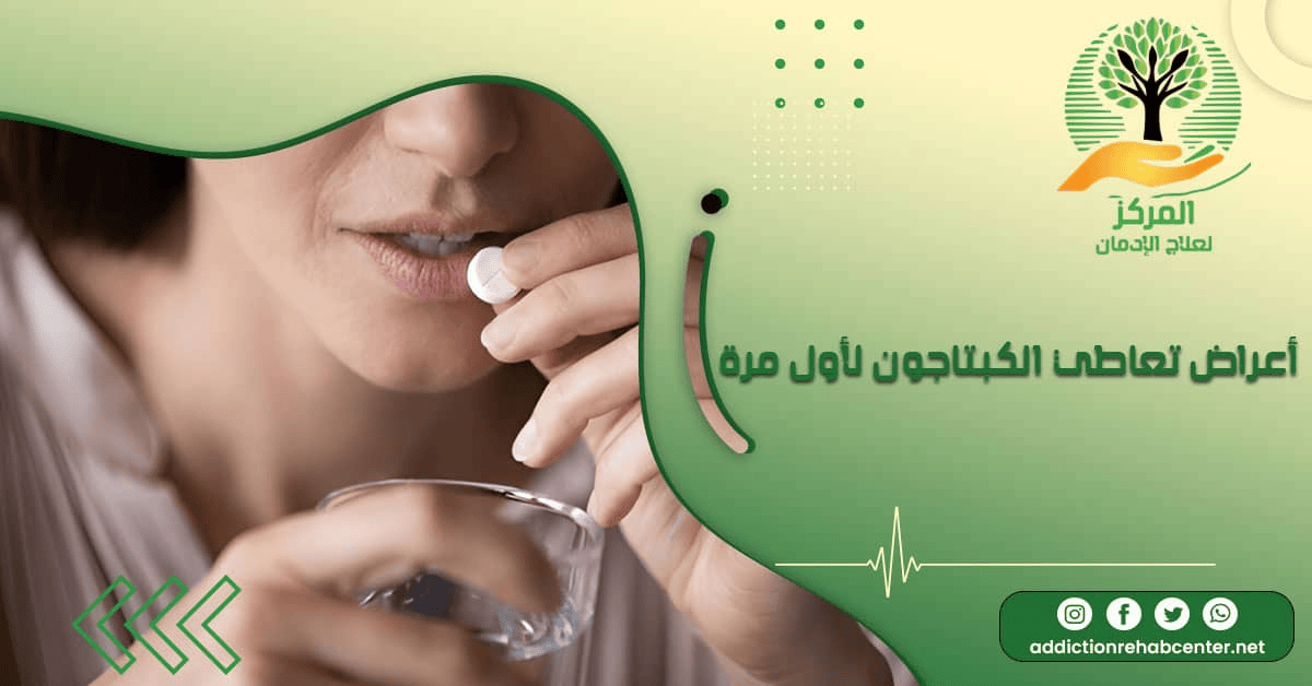فتاة تظهر عليها أعراض تعاطي الكبتاجون لأول مرة